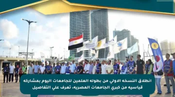 انطلاق النسخة الأولى من بطولة العلمين للجامعات اليوم بمشاركة قياسية من كبرى الجامعات المصرية، تعرف على التفاصيل